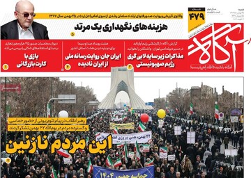 صفحه اول روزنامه‌های شنبه ۲۵ بهمن‌ماه ۱۴۰۴