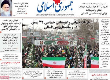 صفحه اول روزنامه‌های شنبه ۲۵ بهمن‌ماه ۱۴۰۴