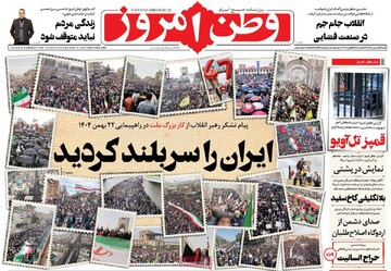 صفحه اول روزنامه‌های شنبه ۲۵ بهمن‌ماه ۱۴۰۴