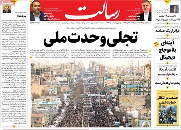 صفحه اول روزنامه‌های شنبه ۲۵ بهمن‌ماه ۱۴۰۴