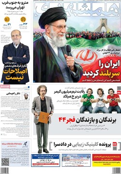 صفحه اول روزنامه‌های شنبه ۲۵ بهمن‌ماه ۱۴۰۴