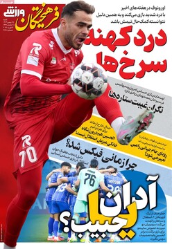 صفحه اول روزنامه‌های شنبه ۲۵ بهمن‌ماه ۱۴۰۴