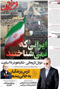 صفحه اول روزنامه‌های شنبه ۲۵ بهمن‌ماه ۱۴۰۴