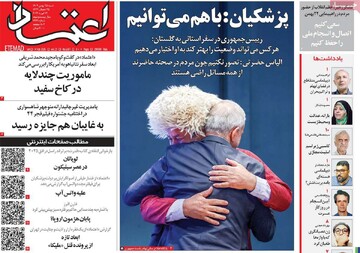 صفحه اول روزنامه‌های شنبه ۲۵ بهمن‌ماه ۱۴۰۴