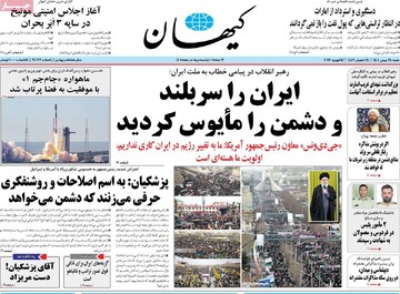 صفحه اول روزنامه‌های شنبه ۲۵ بهمن‌ماه ۱۴۰۴