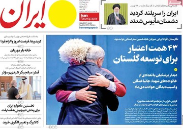 صفحه اول روزنامه‌های شنبه ۲۵ بهمن‌ماه ۱۴۰۴