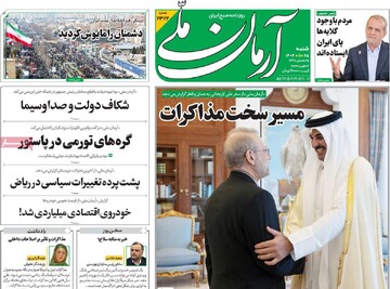 صفحه اول روزنامه‌های شنبه ۲۵ بهمن‌ماه ۱۴۰۴