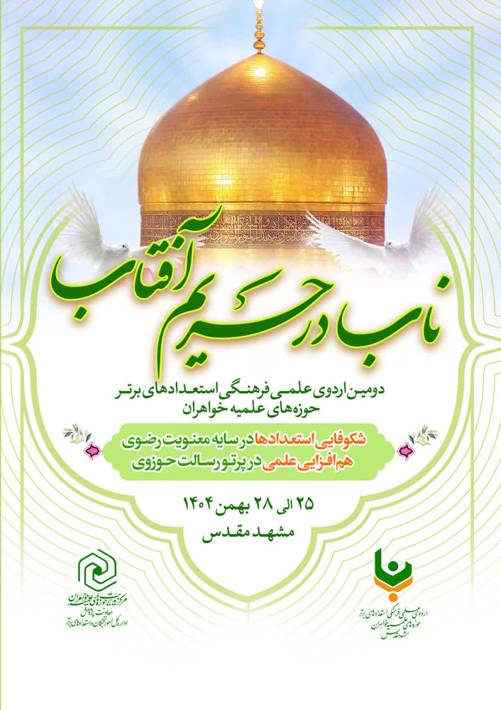 برگزاری اردوی «ناب در حریم آفتاب» با حضور طلاب خواهر استعداد برتر در مشهد