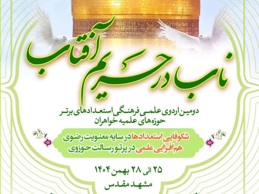 برگزاری اردوی «ناب در حریم آفتاب» با حضور طلاب خواهر استعداد برتر در مشهد