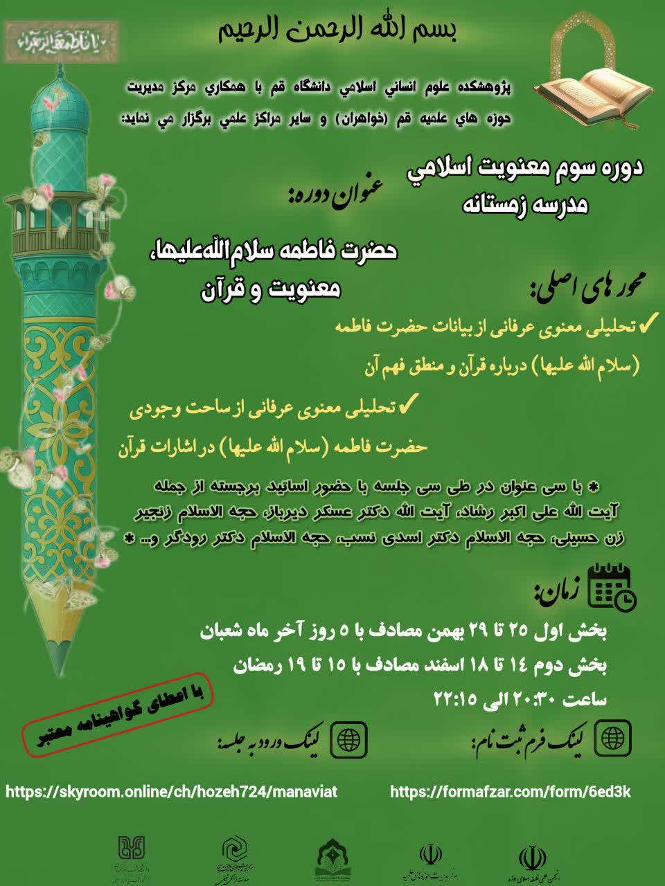 برگزاری دوره سوم‌ معنویت اسلامی «حضرت فاطمه(س)، معنویت و قرآن» در ماه رمضان