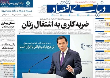 صفحه اول روزنامه‌های یکشنبه ۲۶ بهمن‌ماه ۱۴۰۴
