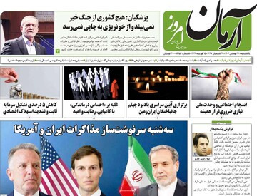 صفحه اول روزنامه‌های یکشنبه ۲۶ بهمن‌ماه ۱۴۰۴