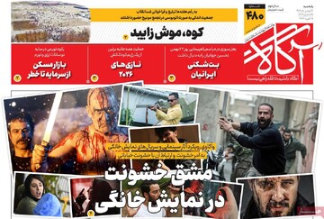 صفحه اول روزنامه‌های یکشنبه ۲۶ بهمن‌ماه ۱۴۰۴