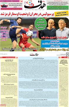 صفحه اول روزنامه‌های یکشنبه ۲۶ بهمن‌ماه ۱۴۰۴