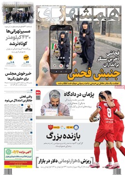 صفحه اول روزنامه‌های یکشنبه ۲۶ بهمن‌ماه ۱۴۰۴