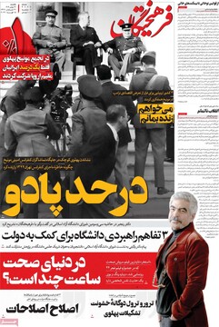 صفحه اول روزنامه‌های یکشنبه ۲۶ بهمن‌ماه ۱۴۰۴