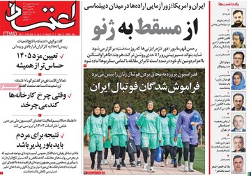 صفحه اول روزنامه‌های یکشنبه ۲۶ بهمن‌ماه ۱۴۰۴