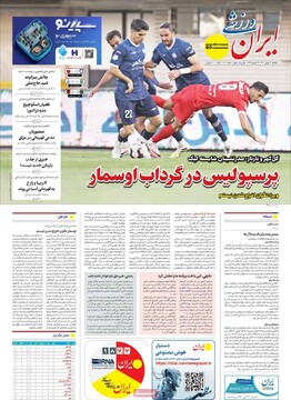 صفحه اول روزنامه‌های یکشنبه ۲۶ بهمن‌ماه ۱۴۰۴