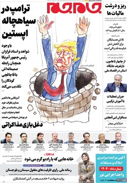 صفحه اول روزنامه‌های یکشنبه ۲۶ بهمن‌ماه ۱۴۰۴