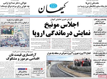 صفحه اول روزنامه‌های یکشنبه ۲۶ بهمن‌ماه ۱۴۰۴