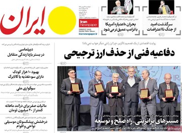 صفحه اول روزنامه‌های یکشنبه ۲۶ بهمن‌ماه ۱۴۰۴