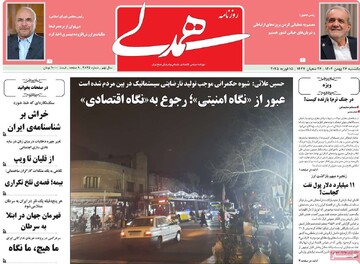 صفحه اول روزنامه‌های یکشنبه ۲۶ بهمن‌ماه ۱۴۰۴