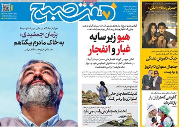 صفحه اول روزنامه‌های یکشنبه ۲۶ بهمن‌ماه ۱۴۰۴