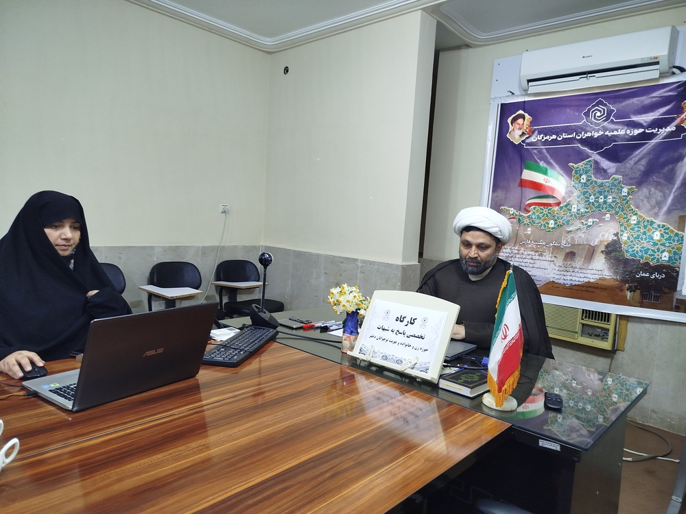 برگزاری کارگاه تخصصی و پیشرفته روشهای مواجهه با شبهات در حوزه زن و خانواده و هویت دختران نوجوان در هرمزگان