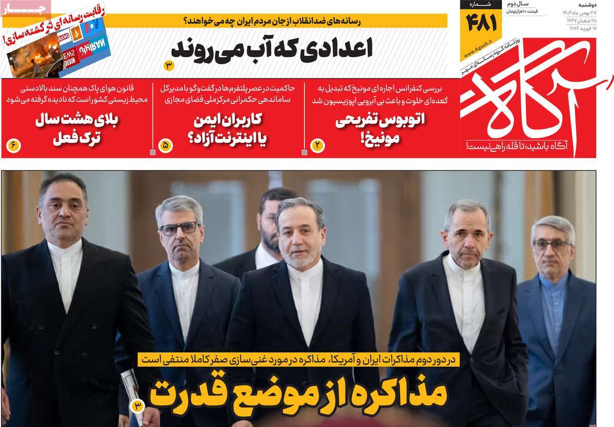 صفحه اول روزنامه‌های دوشنبه ۲۷ بهمن‌ماه ۱۴۰۴
