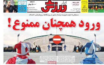 صفحه اول روزنامه‌های دوشنبه ۲۷ بهمن‌ماه ۱۴۰۴