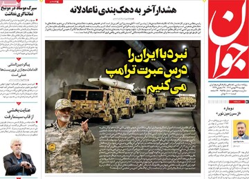 صفحه اول روزنامه‌های دوشنبه ۲۷ بهمن‌ماه ۱۴۰۴