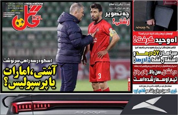 صفحه اول روزنامه‌های دوشنبه ۲۷ بهمن‌ماه ۱۴۰۴