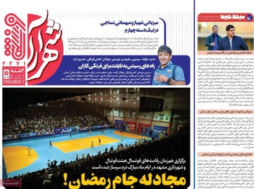 صفحه اول روزنامه‌های دوشنبه ۲۷ بهمن‌ماه ۱۴۰۴