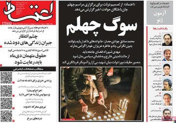 صفحه اول روزنامه‌های دوشنبه ۲۷ بهمن‌ماه ۱۴۰۴