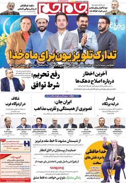 صفحه اول روزنامه‌های دوشنبه ۲۷ بهمن‌ماه ۱۴۰۴