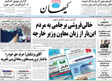 صفحه اول روزنامه‌های دوشنبه ۲۷ بهمن‌ماه ۱۴۰۴