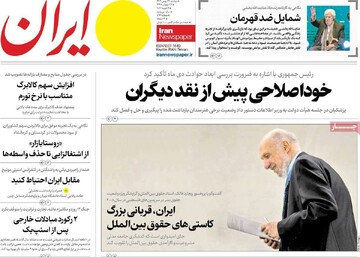 صفحه اول روزنامه‌های دوشنبه ۲۷ بهمن‌ماه ۱۴۰۴
