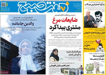صفحه اول روزنامه‌های دوشنبه ۲۷ بهمن‌ماه ۱۴۰۴