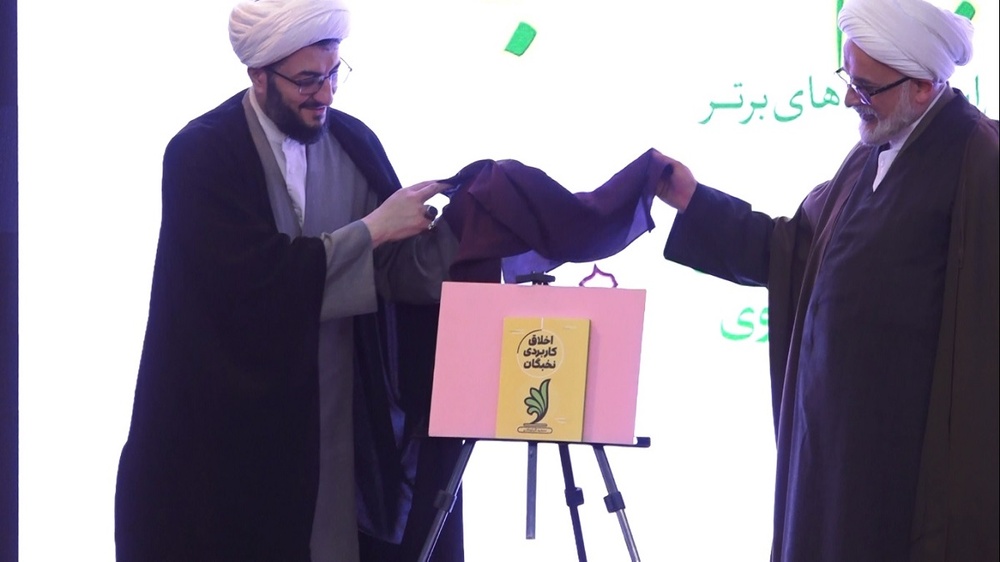 کتاب «اخلاق کاربردی نخبگان» رونمایی شد
