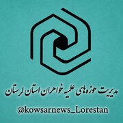 بررسی پایان‌نامه سطح ۳ در مدرسه علمیه خرم آباد