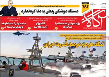 صفحه اول روزنامه‌های شه‌شنبه ۲۸ بهمن‌ماه ۱۴۰۴