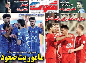 صفحه اول روزنامه‌های شه‌شنبه ۲۸ بهمن‌ماه ۱۴۰۴