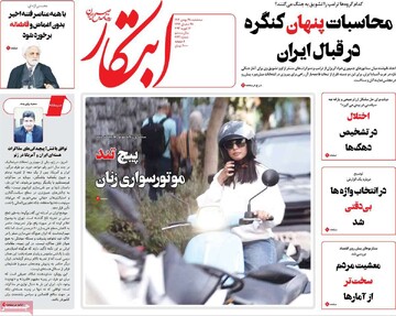 صفحه اول روزنامه‌های شه‌شنبه ۲۸ بهمن‌ماه ۱۴۰۴