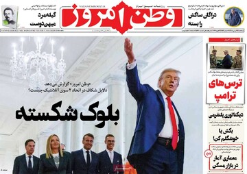 صفحه اول روزنامه‌های شه‌شنبه ۲۸ بهمن‌ماه ۱۴۰۴