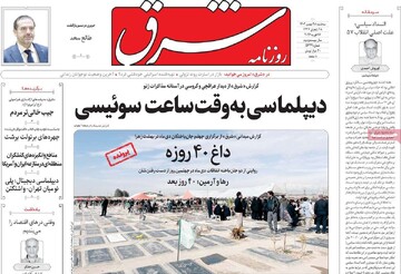 صفحه اول روزنامه‌های شه‌شنبه ۲۸ بهمن‌ماه ۱۴۰۴