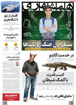 صفحه اول روزنامه‌های شه‌شنبه ۲۸ بهمن‌ماه ۱۴۰۴