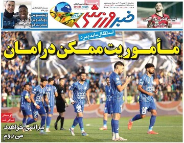 صفحه اول روزنامه‌های شه‌شنبه ۲۸ بهمن‌ماه ۱۴۰۴