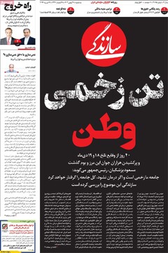 صفحه اول روزنامه‌های شه‌شنبه ۲۸ بهمن‌ماه ۱۴۰۴