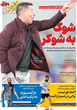 صفحه اول روزنامه‌های شه‌شنبه ۲۸ بهمن‌ماه ۱۴۰۴