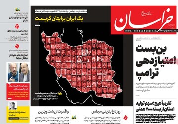 صفحه اول روزنامه‌های شه‌شنبه ۲۸ بهمن‌ماه ۱۴۰۴